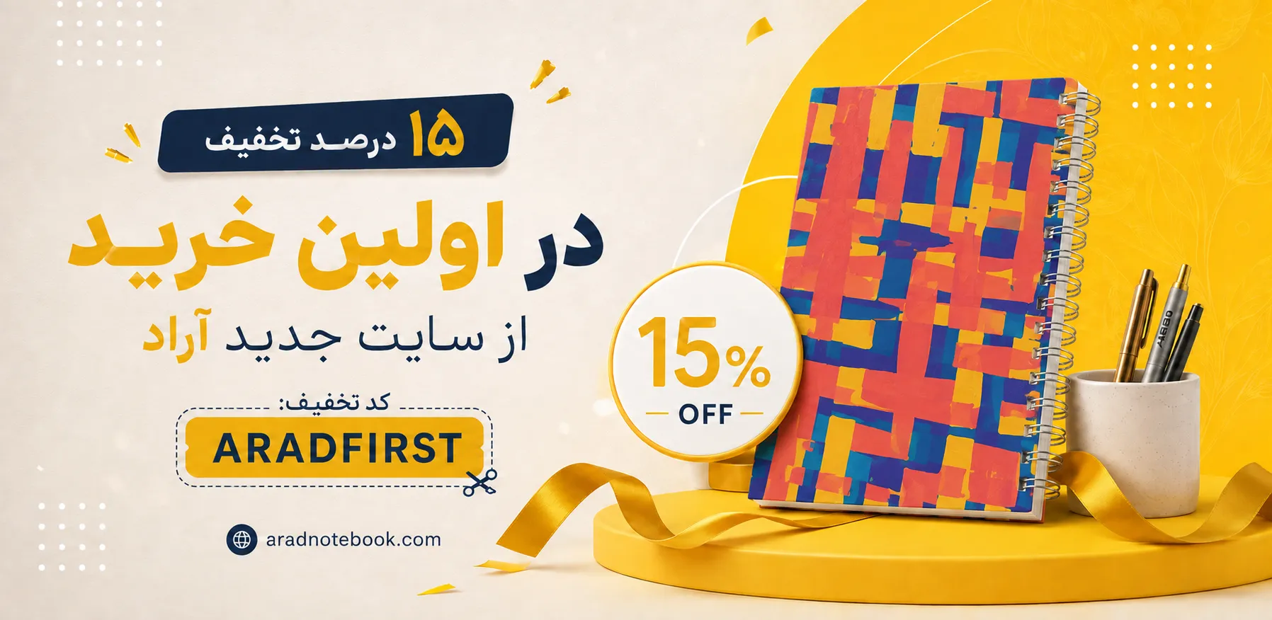 تخفیف خرید اول